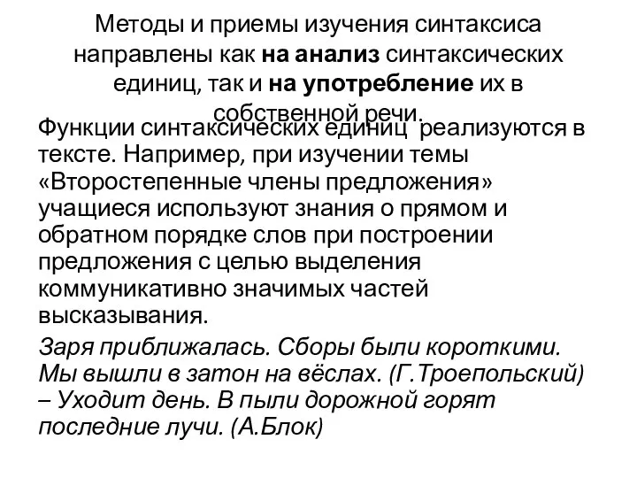 Методы и приемы изучения синтаксиса направлены как на анализ синтаксических единиц,