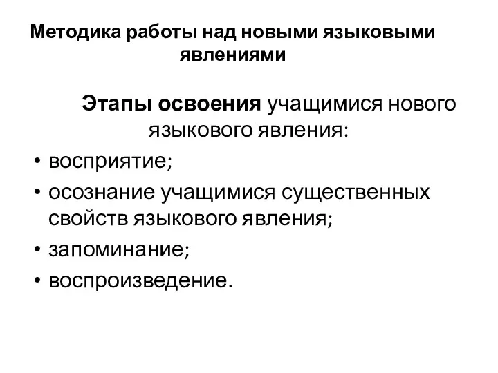 Методика работы над новыми языковыми явлениями Этапы освоения учащимися нового языкового