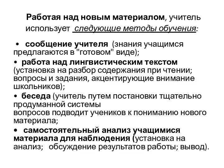 Работая над новым материалом, учитель использует следующие методы обучения: • сообщение