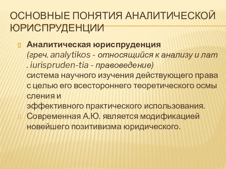 ОСНОВНЫЕ ПОНЯТИЯ АНАЛИТИЧЕСКОЙ ЮРИСПРУДЕНЦИИ Аналитическая юриспруденция (греч. analytikos - относящийся к