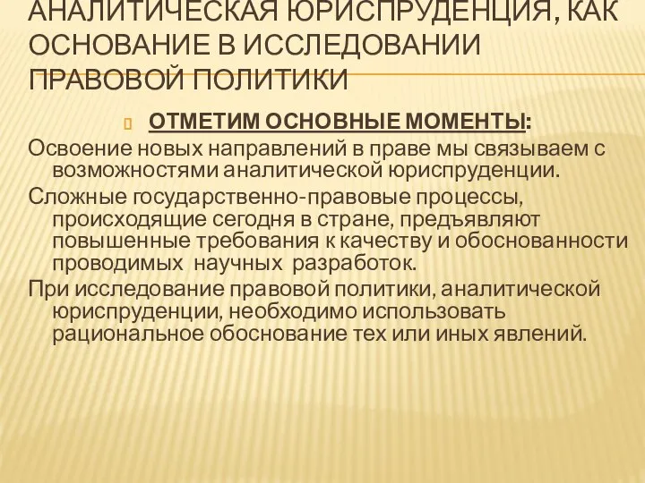 АНАЛИТИЧЕСКАЯ ЮРИСПРУДЕНЦИЯ, КАК ОСНОВАНИЕ В ИССЛЕДОВАНИИ ПРАВОВОЙ ПОЛИТИКИ ОТМЕТИМ ОСНОВНЫЕ МОМЕНТЫ: