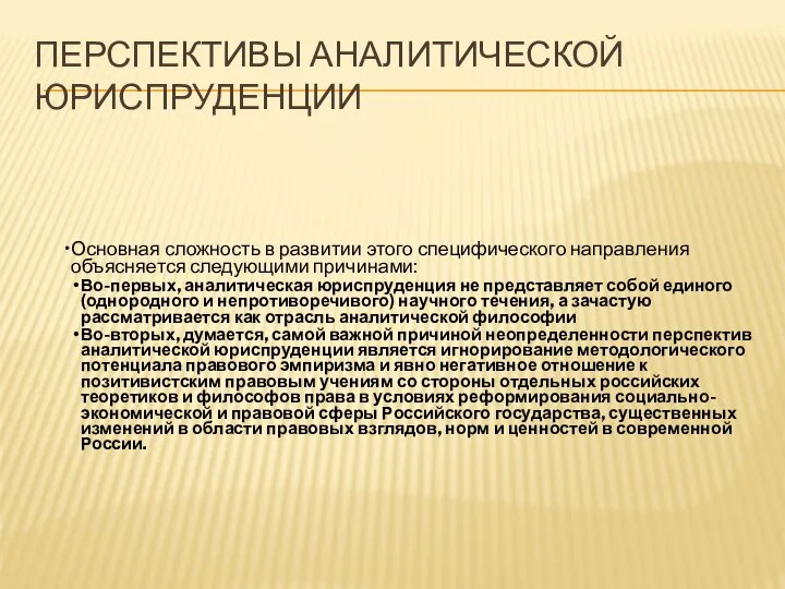 ПЕРСПЕКТИВЫ АНАЛИТИЧЕСКОЙ ЮРИСПРУДЕНЦИИ Основная сложность в развитии этого специфического направления объясняется