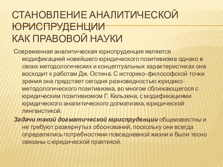 СТАНОВЛЕНИЕ АНАЛИТИЧЕСКОЙ ЮРИСПРУДЕНЦИИ КАК ПРАВОВОЙ НАУКИ Современная аналитическая юриспруденция является модификацией