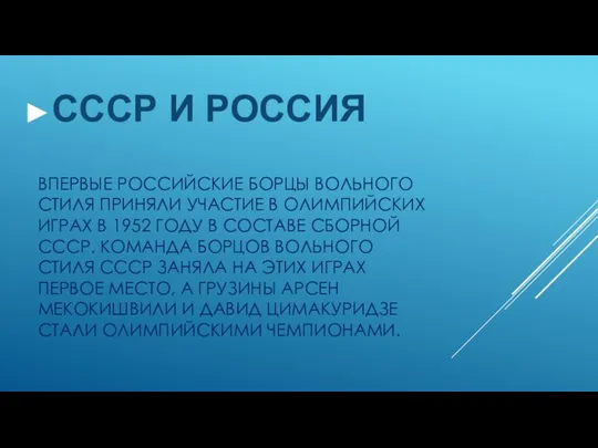 ВПЕРВЫЕ РОССИЙСКИЕ БОРЦЫ ВОЛЬНОГО СТИЛЯ ПРИНЯЛИ УЧАСТИЕ В ОЛИМПИЙСКИХ ИГРАХ В