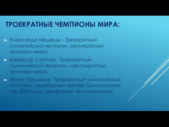 ТРОЕКРАТНЫЕ ЧЕМПИОНЫ МИРА: Александр Медведь – Трехкратный олимпийский чемпион, семикратный чемпион