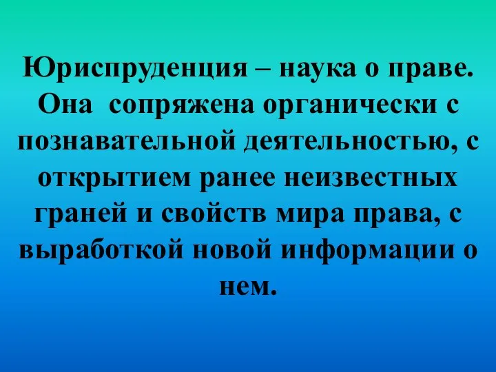 Юриспруденция – наука о праве. Она сопряжена органически с познавательной деятельностью,