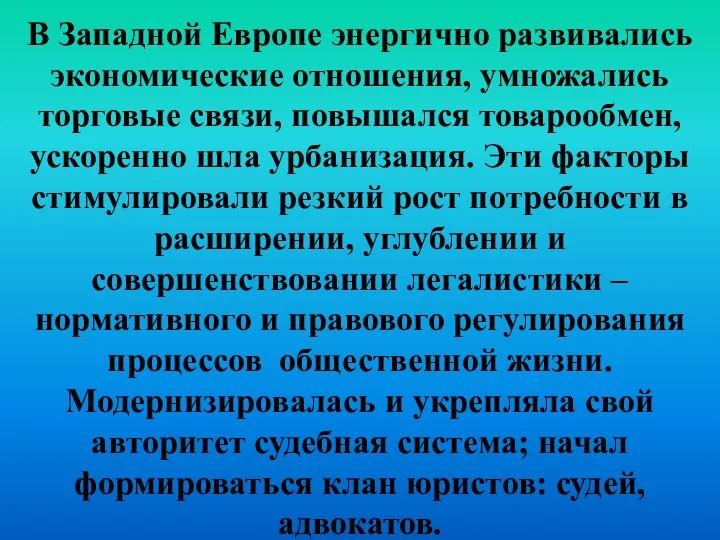 В Западной Европе энергично развивались экономические отношения, умножались торговые связи, повышался