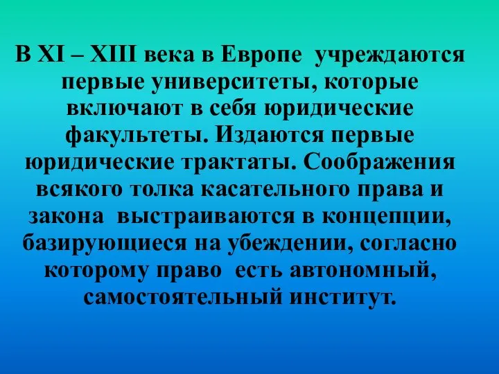 В XI – XIII века в Европе учреждаются первые университеты, которые