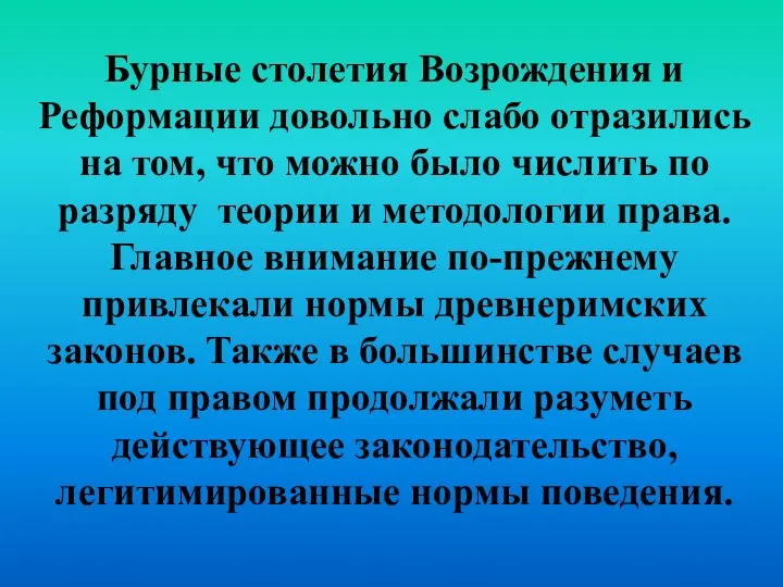 Бурные столетия Возрождения и Реформации довольно слабо отразились на том, что