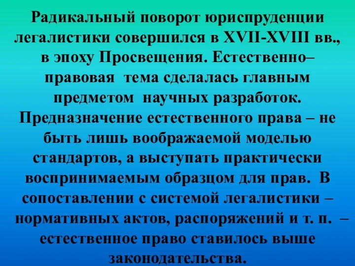 Радикальный поворот юриспруденции легалистики совершился в XVII-XVIII вв., в эпоху Просвещения.