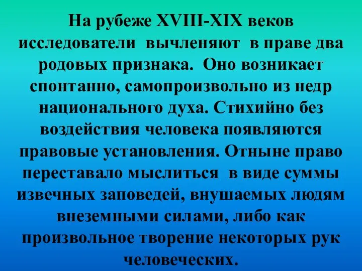 На рубеже XVIII-XIX веков исследователи вычленяют в праве два родовых признака.