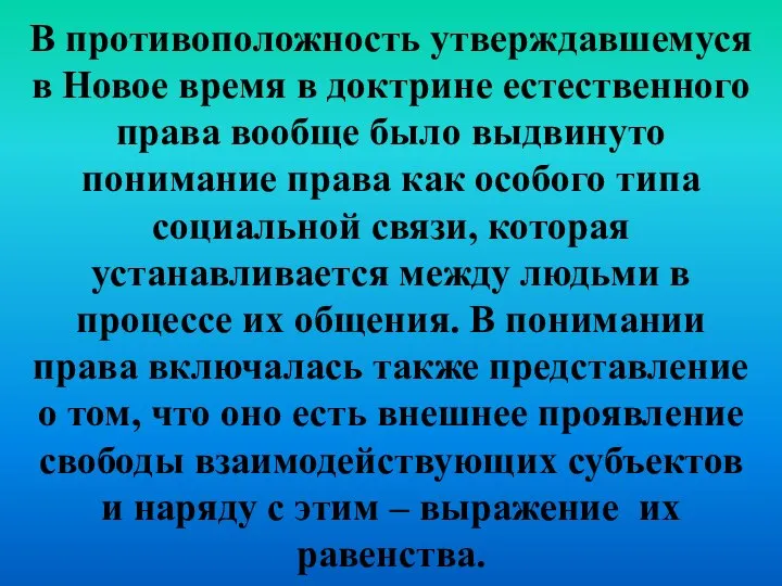 В противоположность утверждавшемуся в Новое время в доктрине естественного права вообще