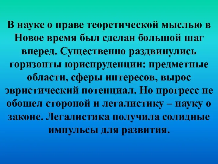 В науке о праве теоретической мыслью в Новое время был сделан