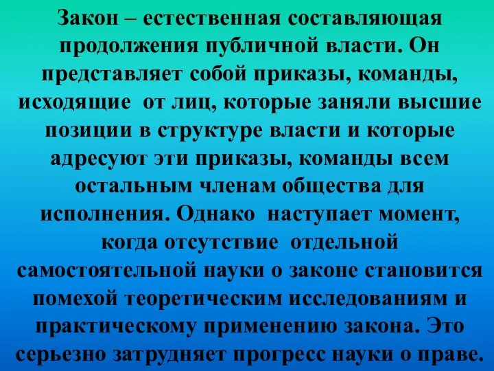 Закон – естественная составляющая продолжения публичной власти. Он представляет собой приказы,