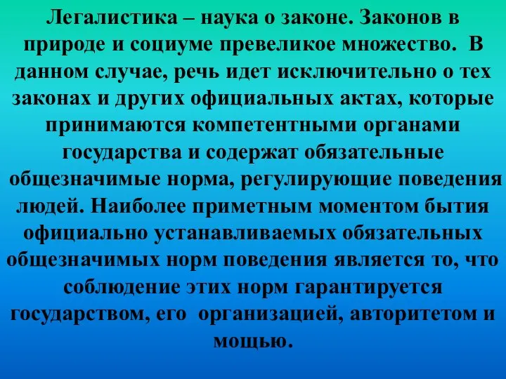 Легалистика – наука о законе. Законов в природе и социуме превеликое