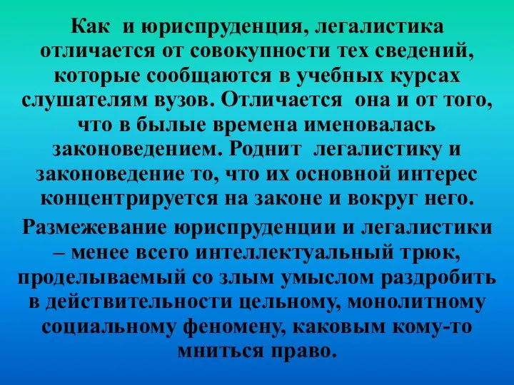 Как и юриспруденция, легалистика отличается от совокупности тех сведений, которые сообщаются