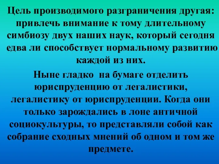 Цель производимого разграничения другая: привлечь внимание к тому длительному симбиозу двух