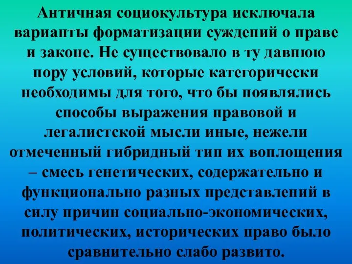 Античная социокультура исключала варианты форматизации суждений о праве и законе. Не