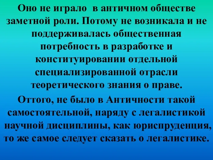 Оно не играло в античном обществе заметной роли. Потому не возникала