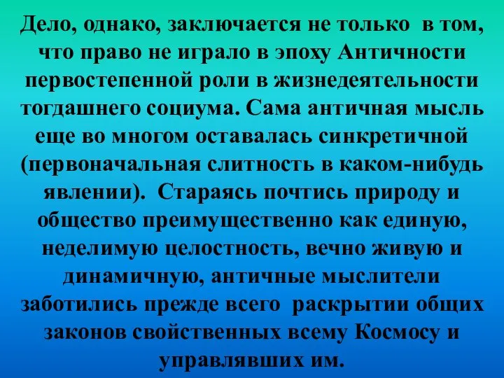 Дело, однако, заключается не только в том, что право не играло