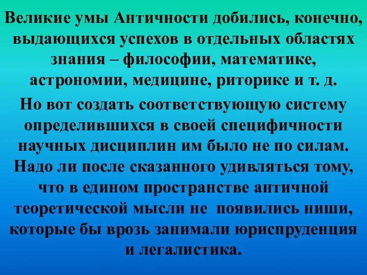 Великие умы Античности добились, конечно, выдающихся успехов в отдельных областях знания