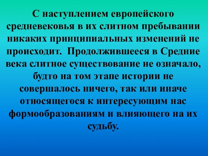 С наступлением европейского средневековья в их слитном пребывании никаких принципиальных изменений