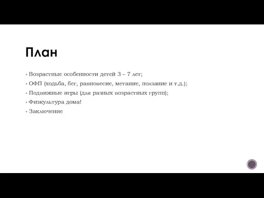 План Возрастные особенности детей 3 – 7 лет; ОФП (ходьба, бег,