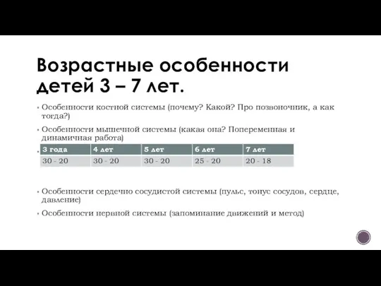 Возрастные особенности детей 3 – 7 лет. Особенности костной системы (почему?