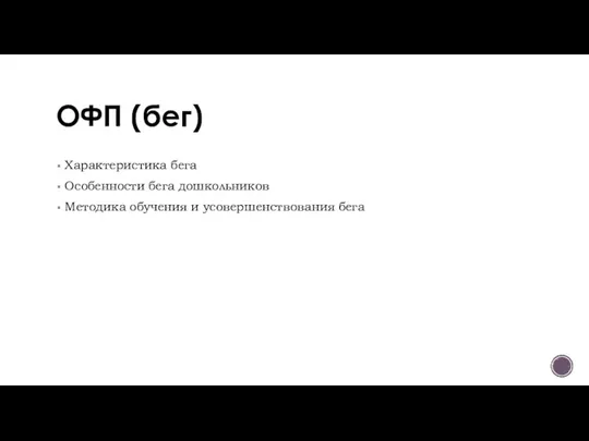 ОФП (бег) Характеристика бега Особенности бега дошкольников Методика обучения и усовершенствования бега