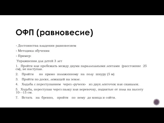 ОФП (равновесие) Достоинства владении равновесием Методика обучения Пример: Упражнения для детей