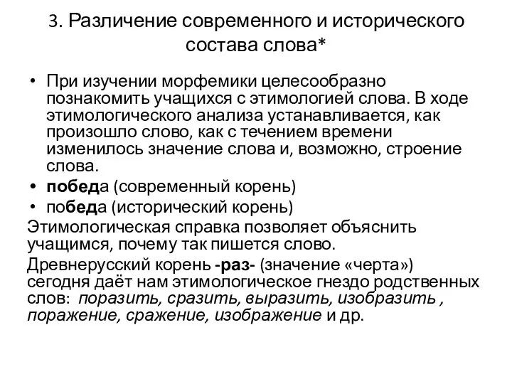 3. Различение современного и исторического состава слова* При изучении морфемики целесообразно