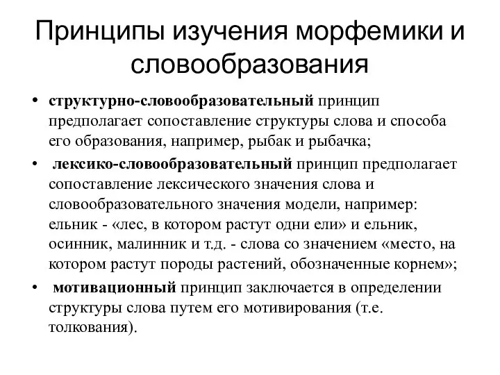 Принципы изучения морфемики и словообразования структурно-словообразовательный принцип предполагает сопоставление структуры слова