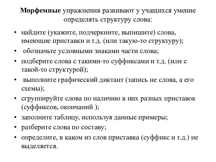 Морфемные упражнения развивают у учащихся умение определять структуру слова: найдите (укажите,