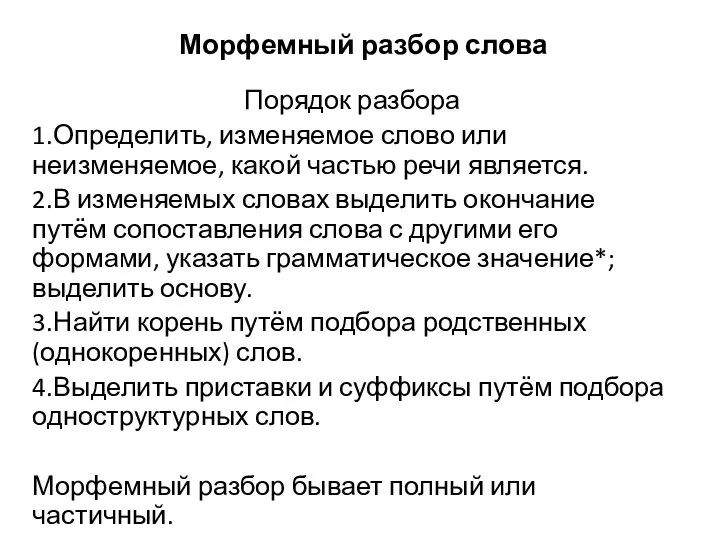 Морфемный разбор слова Порядок разбора 1.Определить, изменяемое слово или неизменяемое, какой