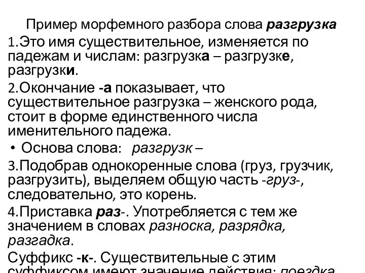 Пример морфемного разбора слова разгрузка 1.Это имя существительное, изменяется по падежам