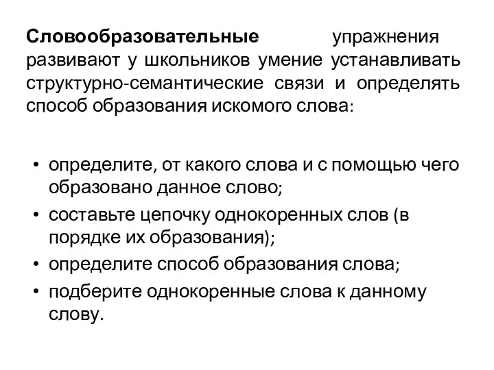 Словообразовательные упражнения развивают у школьников умение устанавливать структурно-семантические связи и определять