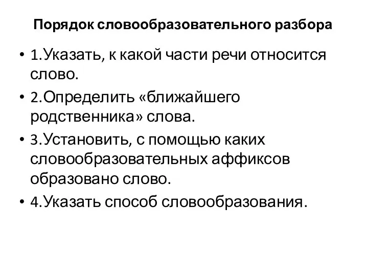 Порядок словообразовательного разбора 1.Указать, к какой части речи относится слово. 2.Определить