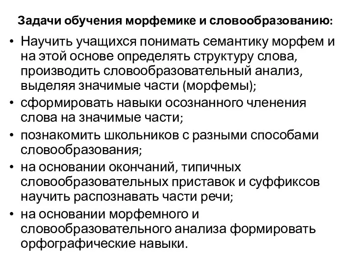 Задачи обучения морфемике и словообразованию: Научить учащихся понимать семантику морфем и