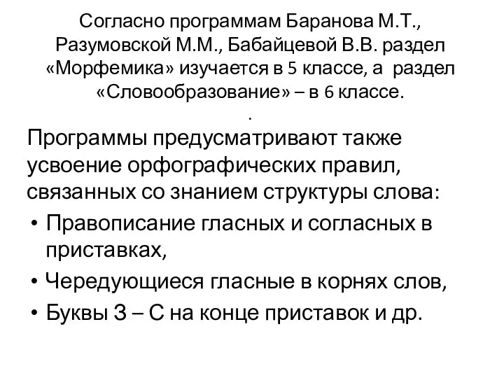 Согласно программам Баранова М.Т., Разумовской М.М., Бабайцевой В.В. раздел «Морфемика» изучается