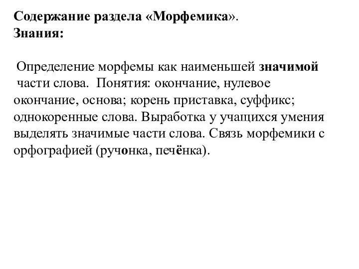 Содержание раздела «Морфемика». Знания: Определение морфемы как наименьшей значимой части слова.