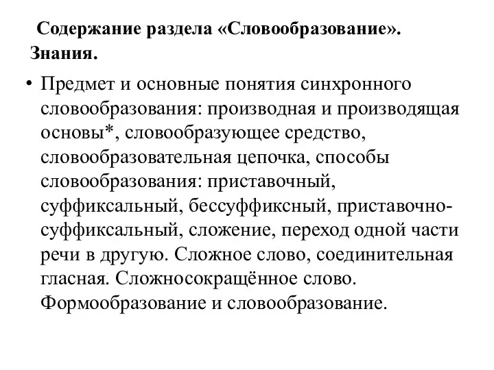 Содержание раздела «Словообразование». Знания. Предмет и основные понятия синхронного словообразования: производная