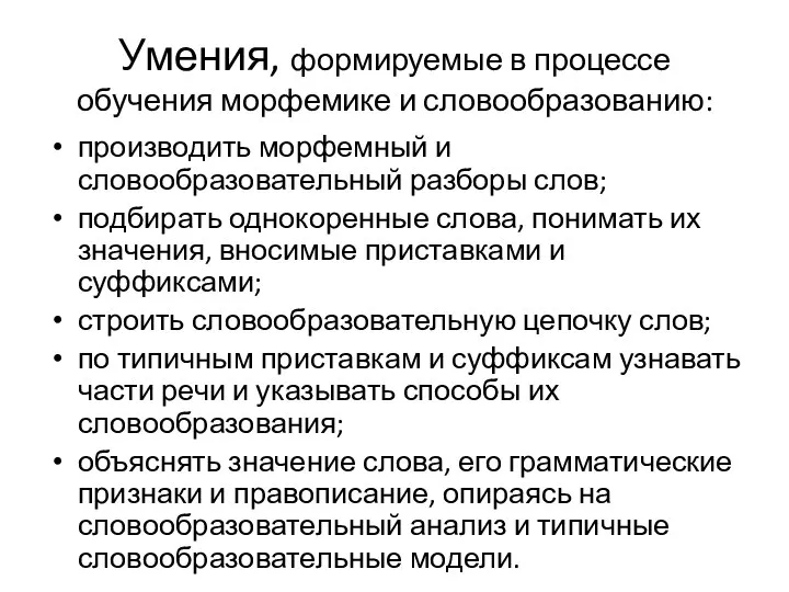 Умения, формируемые в процессе обучения морфемике и словообразованию: производить морфемный и