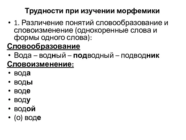 Трудности при изучении морфемики 1. Различение понятий словообразование и словоизменение (однокоренные