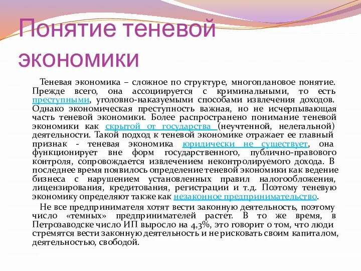 Понятие теневой экономики Теневая экономика – сложное по структуре, многоплановое понятие.