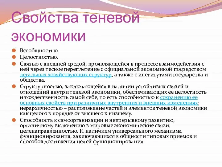 Свойства теневой экономики Всеобщностью. Целостностью. Связью с внешней средой, проявляющейся в