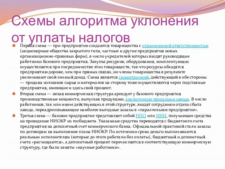 Схемы алгоритма уклонения от уплаты налогов Первая схема — при предприятии