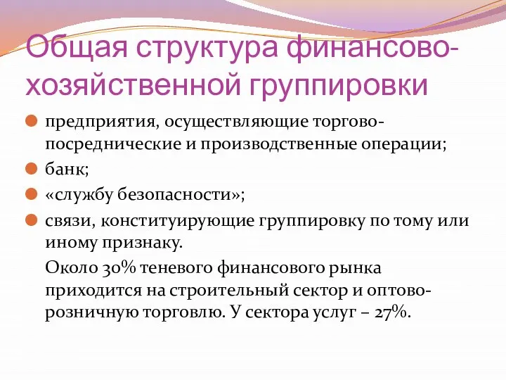 Общая структура финансово-хозяйственной группировки предприятия, осуществляющие торгово-посреднические и производственные операции; банк;