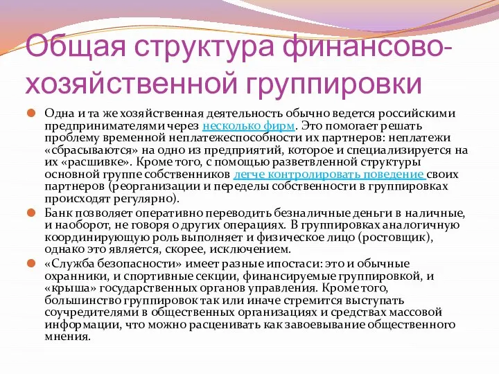 Общая структура финансово-хозяйственной группировки Одна и та же хозяйственная деятельность обычно