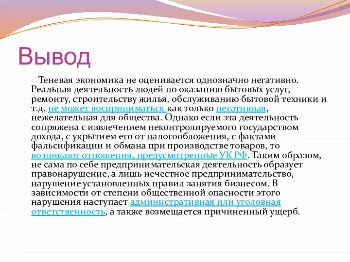 Вывод Теневая экономика не оценивается однозначно негативно. Реальная деятельность людей по