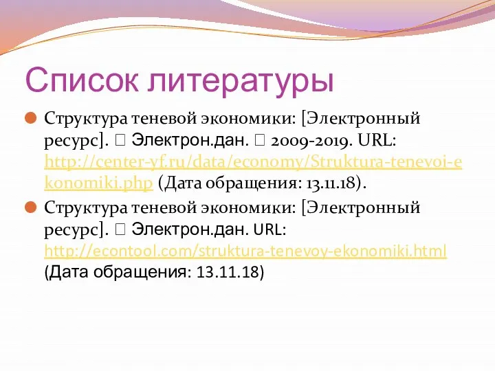 Список литературы Структура теневой экономики: [Электронный ресурс]. ꟷ Электрон.дан. ꟷ 2009-2019.